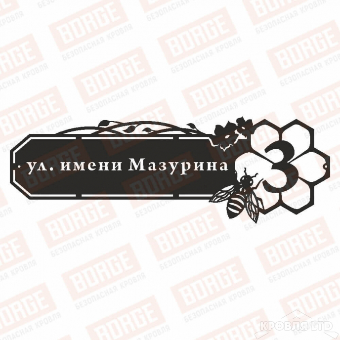 Табличка адресная BORGE Пчелки, 800x268мм, чёрный (RAL 9005)